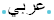Arabic